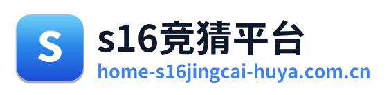 s16竞猜平台